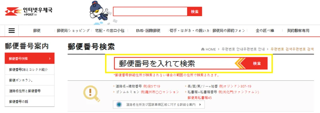 韓国の郵便局サイトの検索窓
