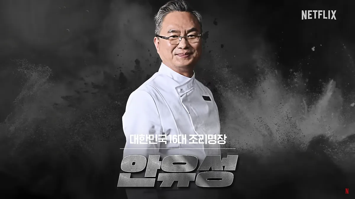 アン・ユソン（안유성 / Ahn Youseong）