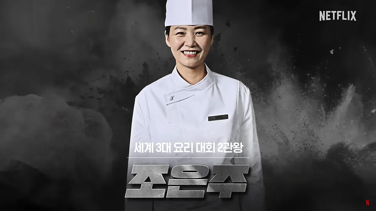 チョ・ウンジュ（조은주 / Cho Eunju）
