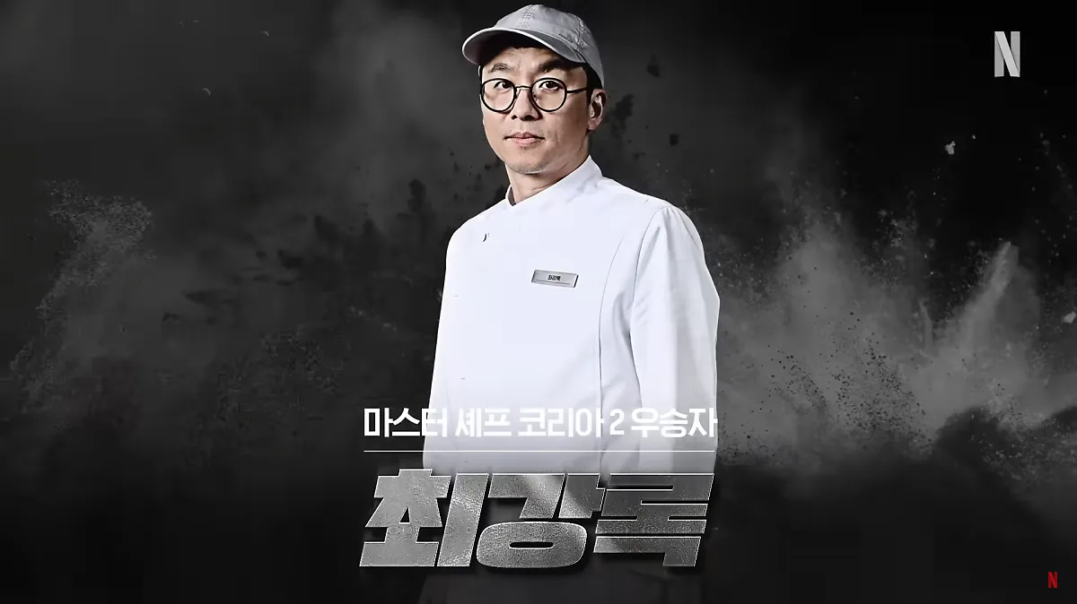 チェ・ガンロク（최강록 / Roi Choi）