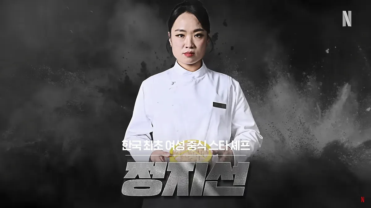 チョン・ジソン（정지선 / Jung Jisun）