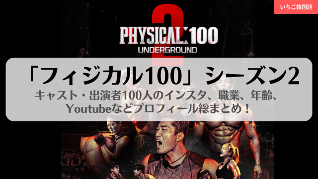 【出演者一覧】「フィジカル100」シーズン2: アンダーグラウンドのキャスト・出演者100人のインスタ、職業、年齢、Youtubeなどプロフィール総まとめ！