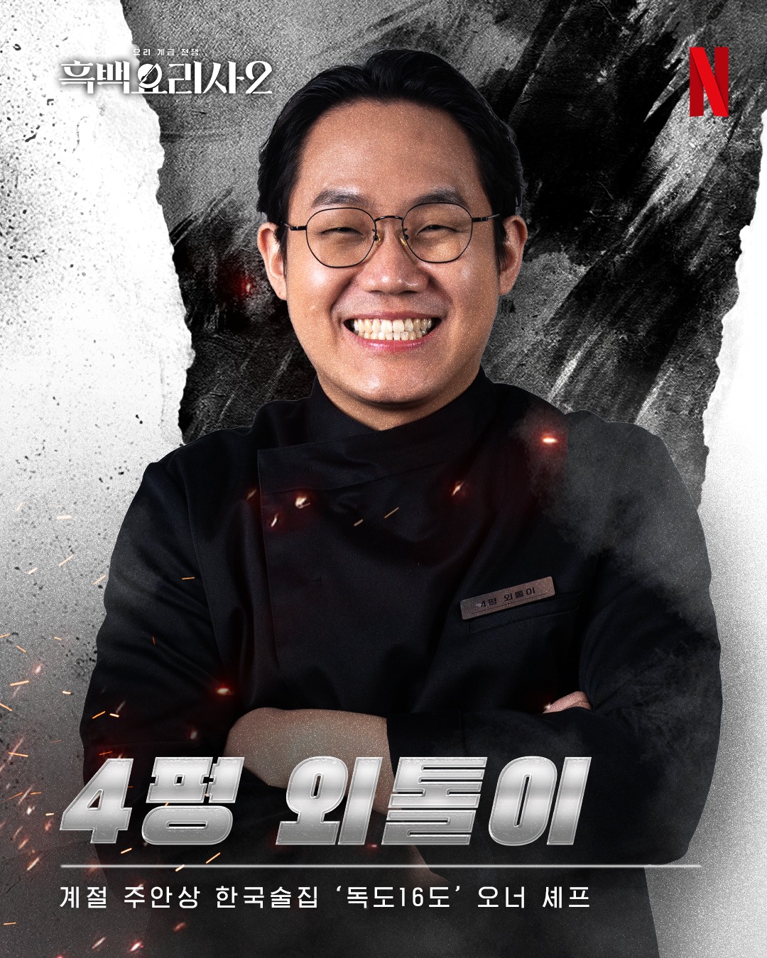 キム・サンフン 白と黒のスプーン2 黒さじ