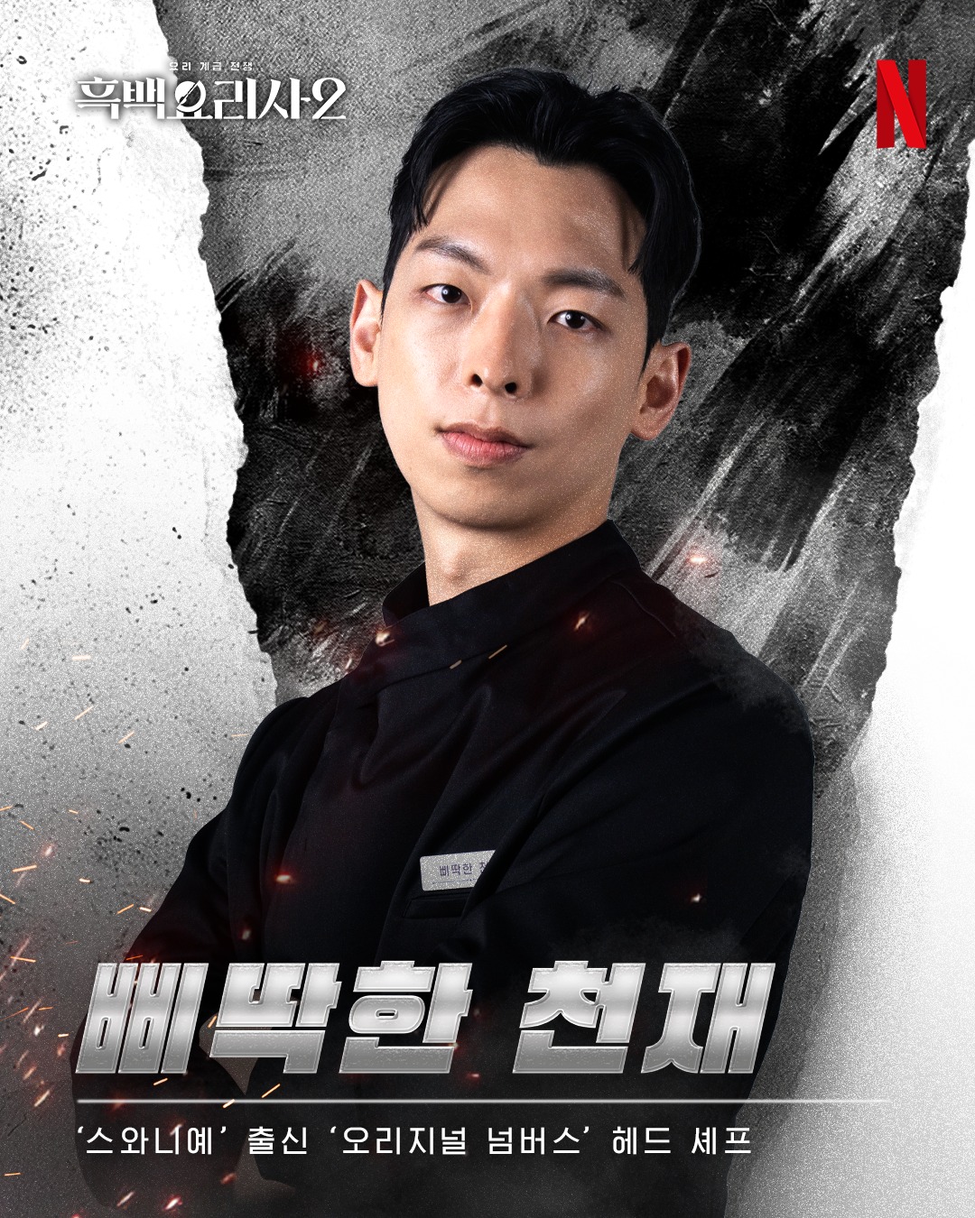 イ・チャンヤン 白と黒のスプーン2 黒さじ