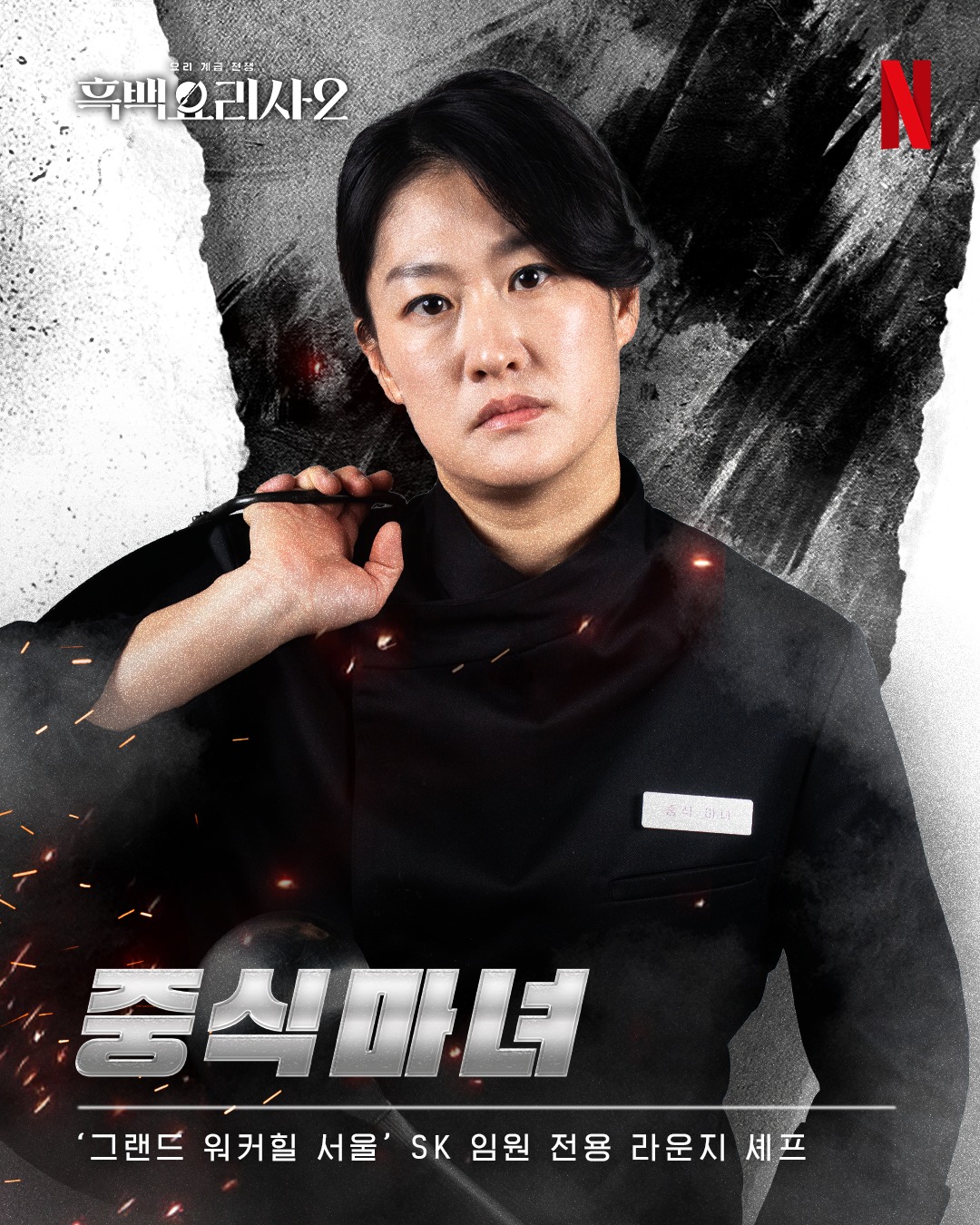 イ・ムンジョン 白と黒のスプーン2 黒さじ