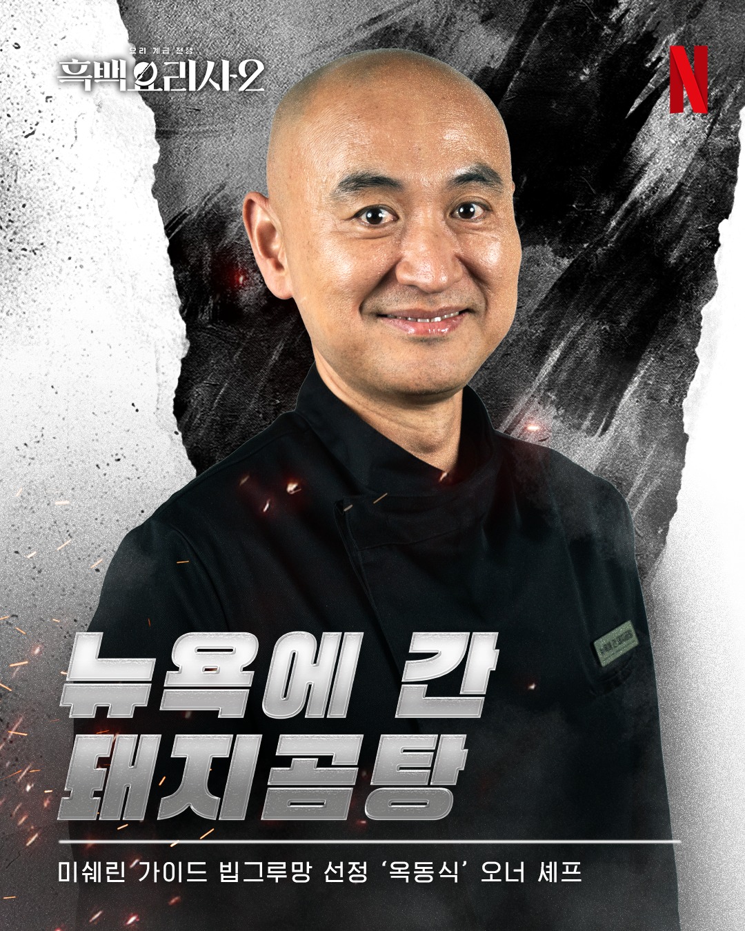 オク・ドンシク 白と黒のスプーン2 黒さじ