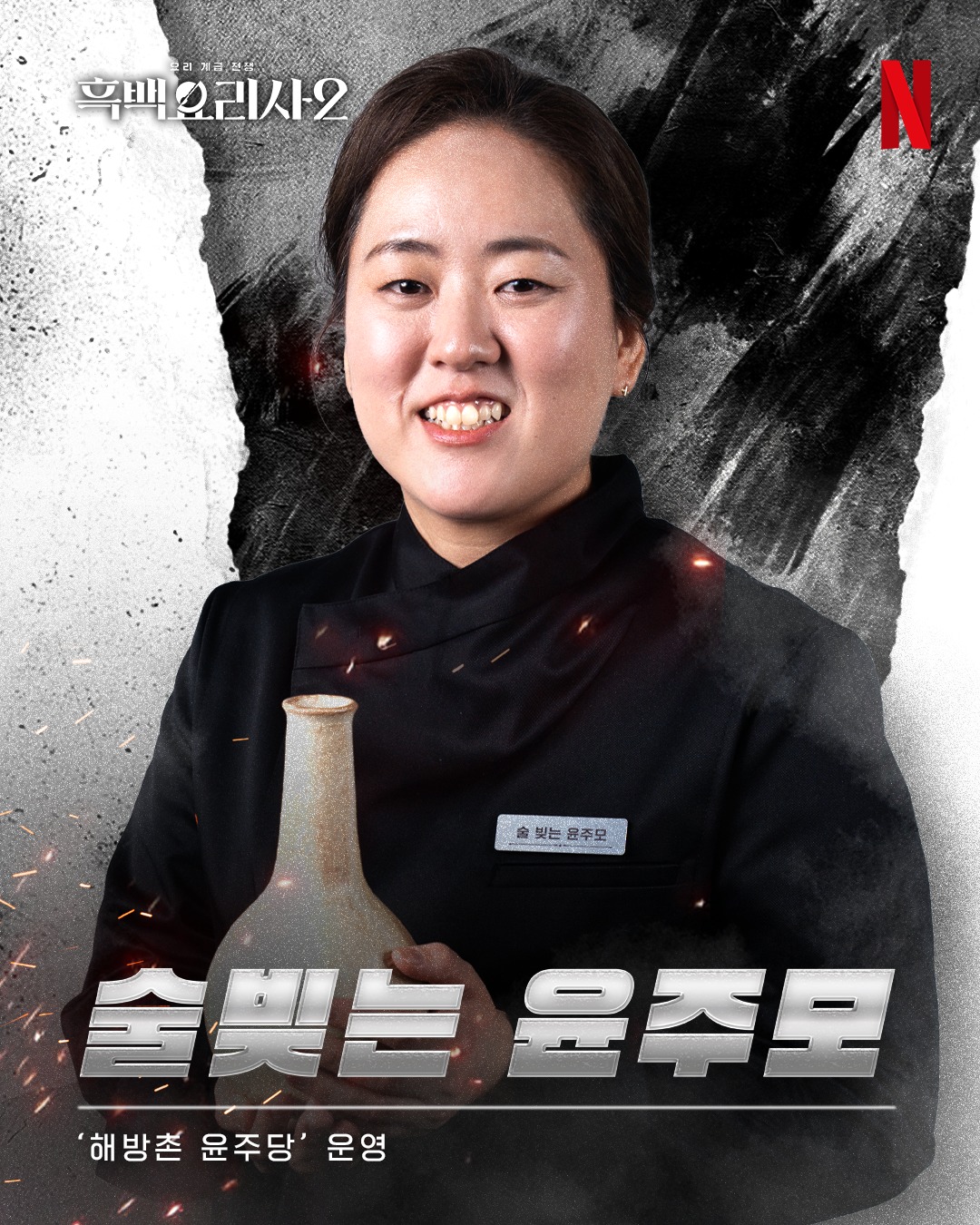 ユン・ナラ 白と黒のスプーン2 黒さじ