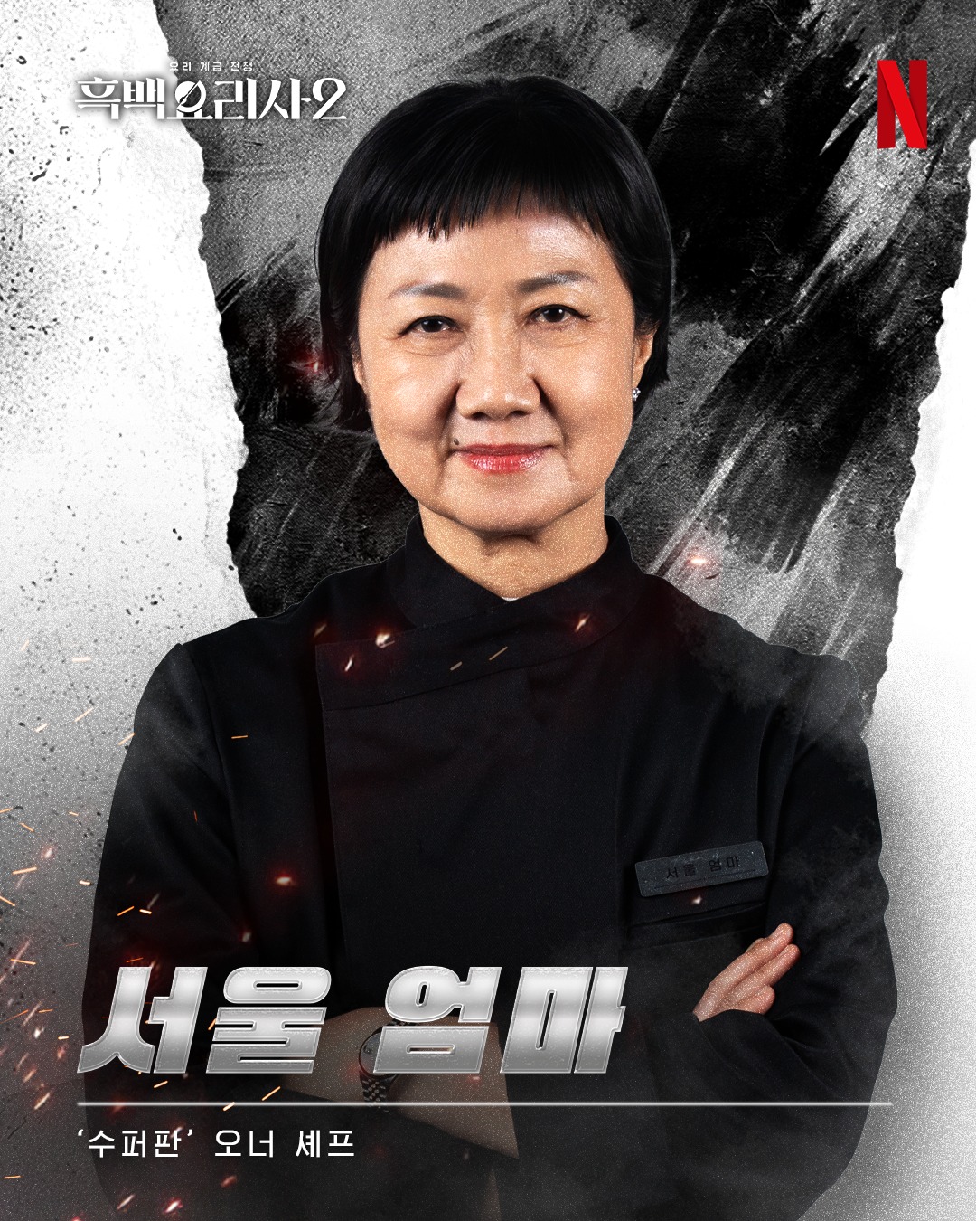 ウ・ジョンウク 白と黒のスプーン2 黒さじ