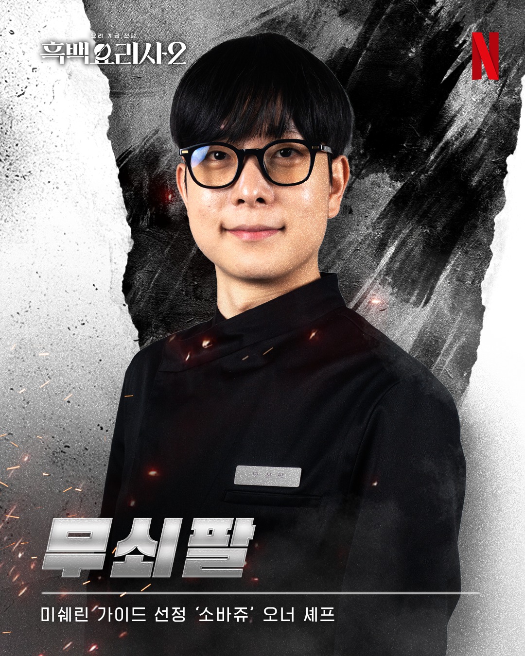 パク・ジュソン 白と黒のスプーン2 黒さじ