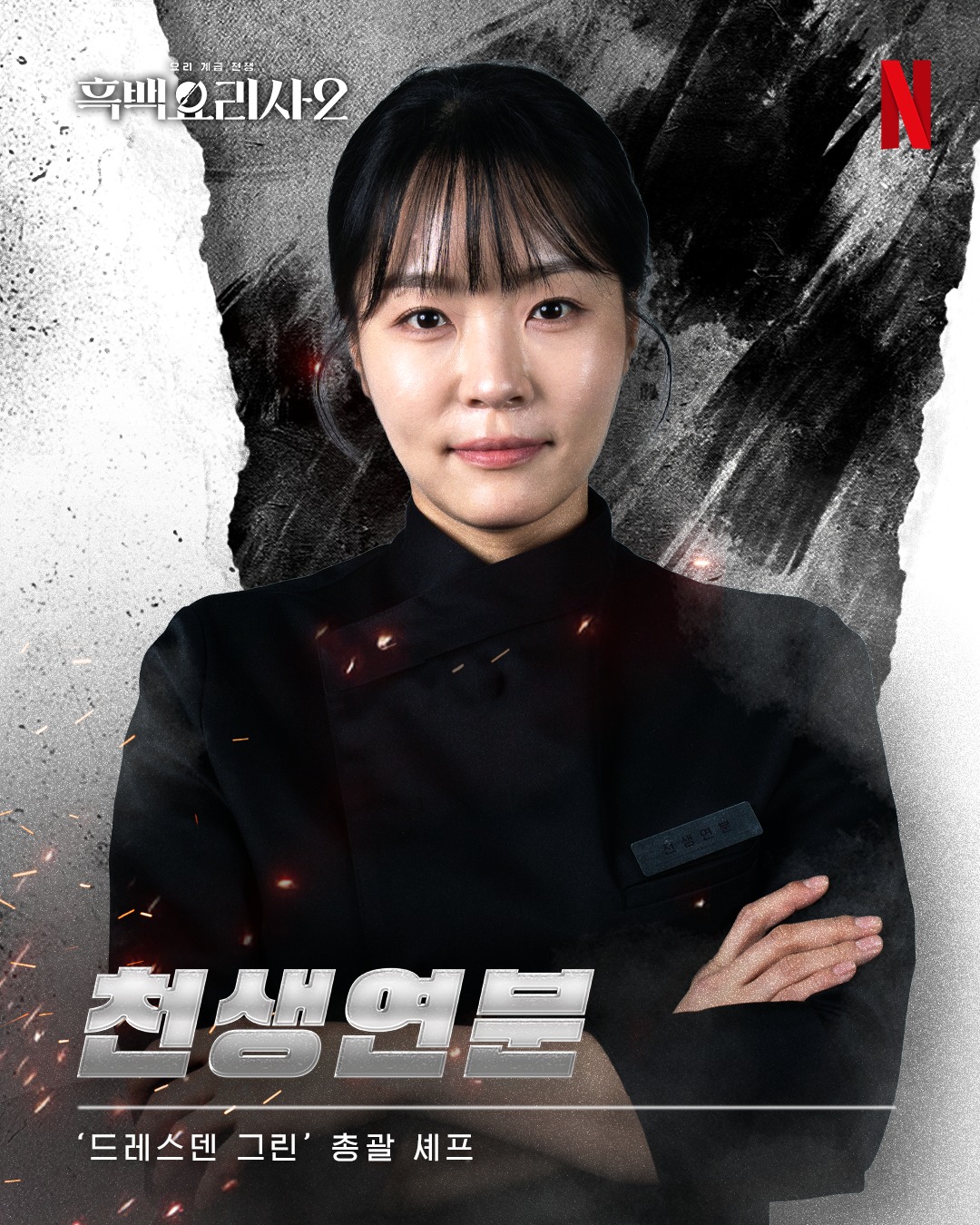 パク・ガラム 白と黒のスプーン2 黒さじ