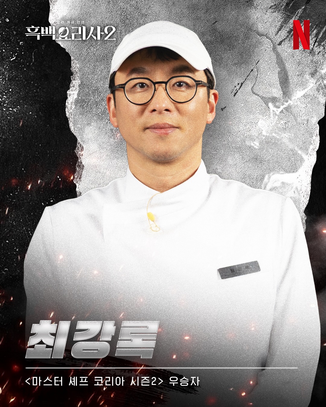 チェ・ガンロク 白と黒のスプーン2 白さじ