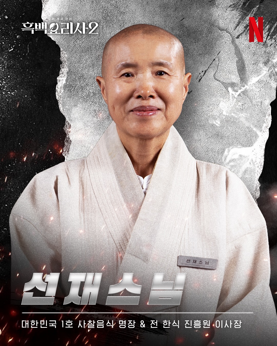 ソンジェ僧侶 白と黒のスプーン2 白さじ